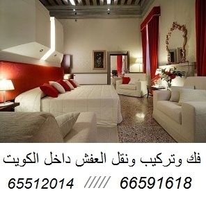 نقل عفش - 66591618 ابوعبدالله داخل الكويت