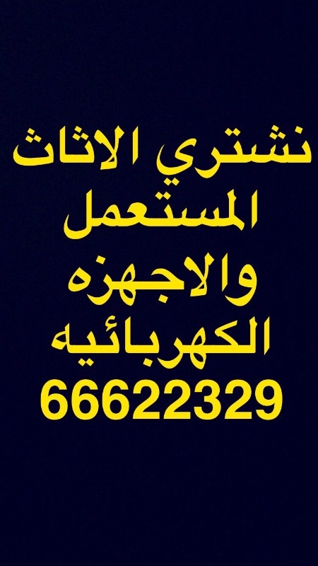  شراء اثاث مستعمل في الكويت 