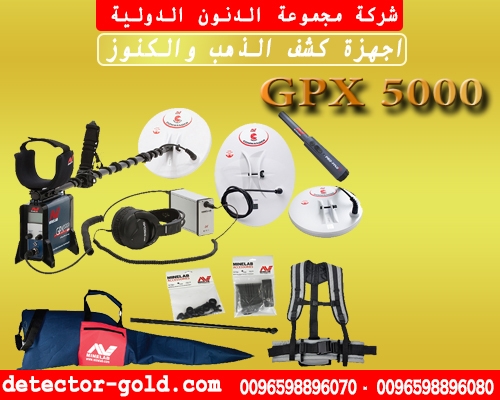 جهاز كشف الذهب والمعادن  GPX5000