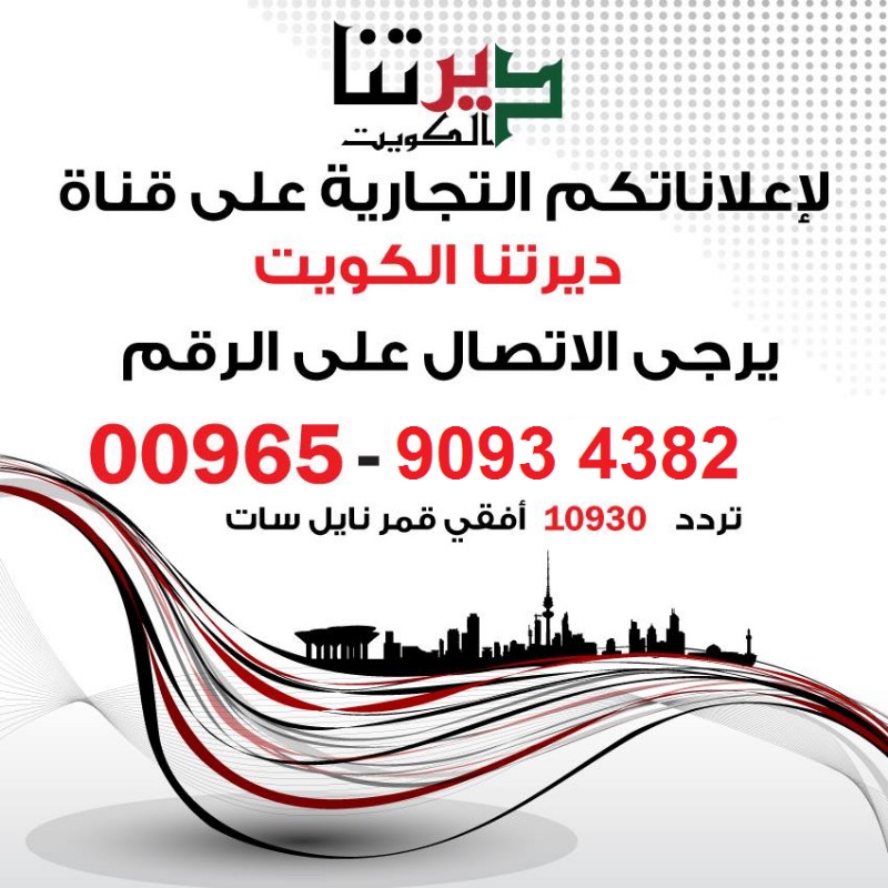 قناة ديرتنا | قناة اعلانية | الكويت