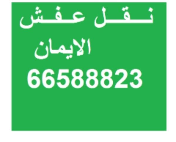 نقل عفش 66588823 خدمات بجميع مناطق الكويت 