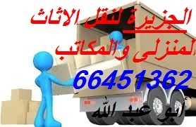 الجزيرة نقل عفش داخل الكويت
