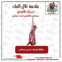 جميع أنواع اللحم العربي بأفضل الأسعار في الكويت | ملحمة تلال النبك 
