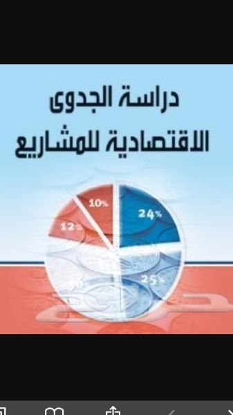 اعداد دراسات جدوي  التي تحتاج تمويل 