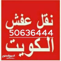   نقل عفش ابو سالم 50636444 فك وتركيب ايكيا محلي ميداس ونقل جميع الاغر