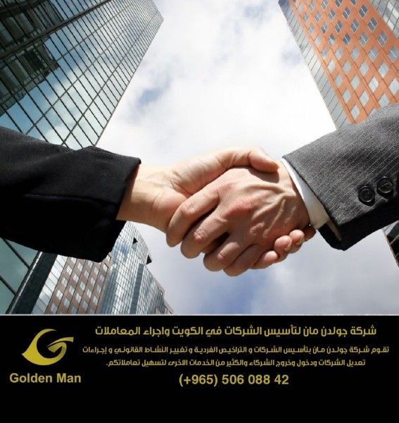 شركة جولدن مان لتأسيس الشركات في الكويت واجراء المعاملات