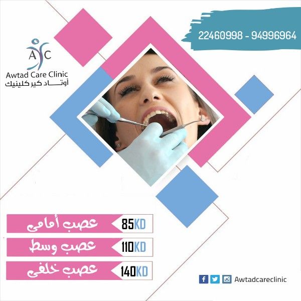 علاج عصب الأسنان من أوتاد كير كلينيك | أفضل عيادة أسنان الكويت