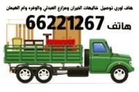 هاف لوري وعمال نقل وتوصيل بالكويت 66221267 شاليهات ومزارع 