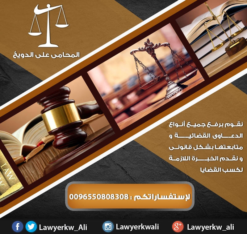 محامي جنايات بالكويت | استشارات قانونية 