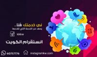 انستقرام الكويت kw لخدمات الدعاية والاعلان