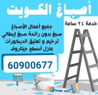 فني صباغ شاطر 60900677 صباغ الكويت معلم صبغ بيوت ومنازل