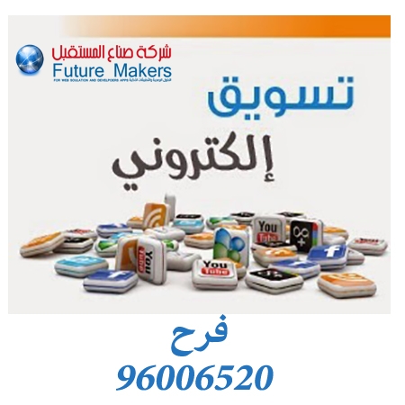 تسويق الكتروني-شركة صناع المستقبل 96006520