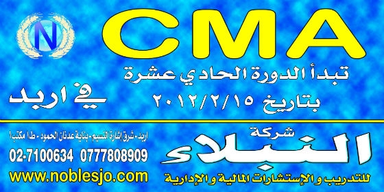 CMA في اربد / الاردن