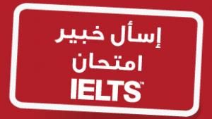 ايلتس - مدرس محترف Ielts IELTS 