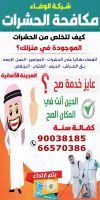 شركة مكافحة حشرات وقوارض بالكويت ت: 90038185