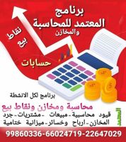 برنامج محاسبة ومخازن ونقاط بيع بالكويت 99860336