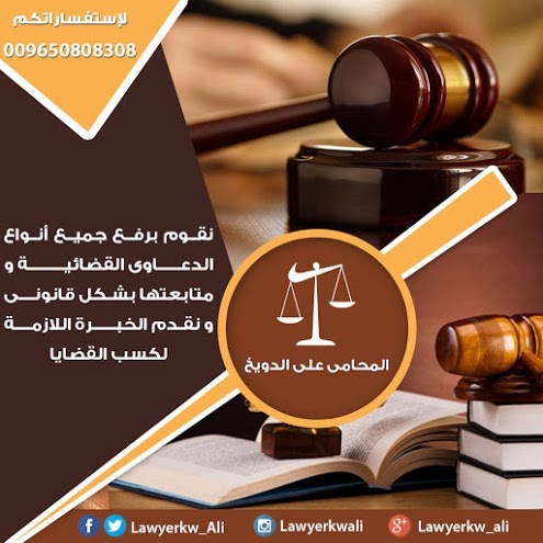محامي الكويت |افضل محامي بالكويت 