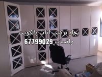 نجار اثاث ايكيا الكويت 67005746 فني اثاث ايكيا بالكرتون ايكيا الكويت