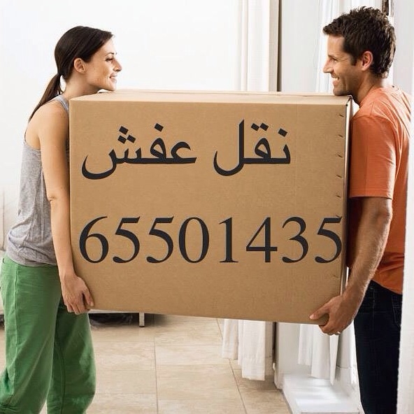  نقل عفش 65501435 ابو اسلام