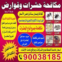 شركة مكافحة حشرات صباح الاحمد ت: 90038185 شركة مكافحة حشرات بالكويت