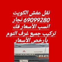 نقل عفش الرفاعي 69099280نغطي جميع مناطق الكويت لفك وتركيب ونقل جميع ال