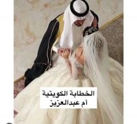 الخطابة الكويتية أم عبد العزيز  زواج رسمي علني حسب الشرع
