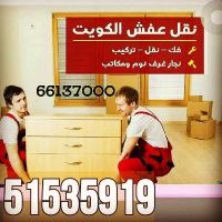 نقل عفش الكويت  51535919 