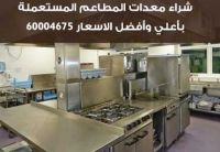 شركة شراء أثاث مستعمل في الكويت بيع وشراء معدات المطاعم 