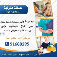 عمالة منزلية جميع الخدمات لجميع مناطق الكويت