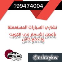 نشتري السيارات المستعمله 99474004