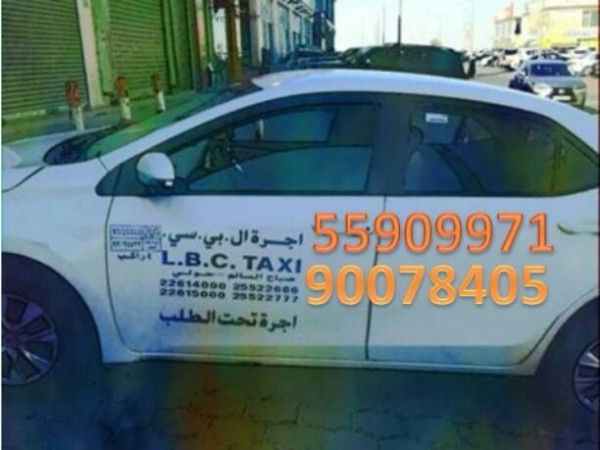 صباح السالم الكويت تاكسي ال بي سي تليفون 96555909971