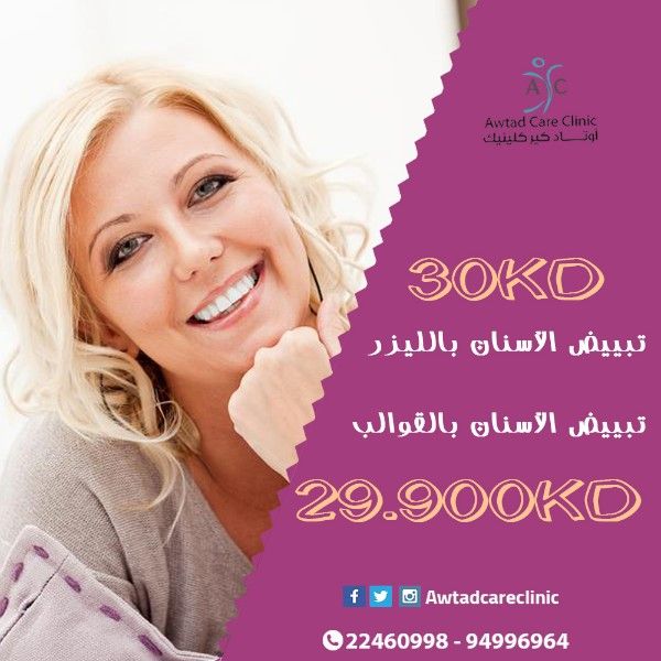 عروض خاصة لتبييض الأسنان طوال شهر رمضان | عيادات الاسنان في الكويت