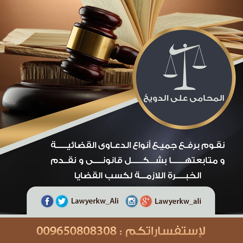 اشهر محامي بالكويت |محامي كويتي 