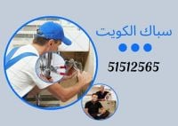 سباك الكويت 51512565