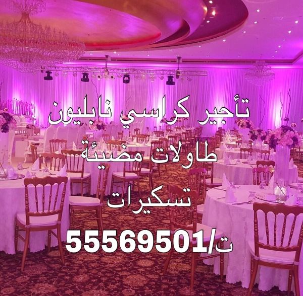 لدينا تسكيرات/كراسي/طاولات/خدمة قهوجيه55569501