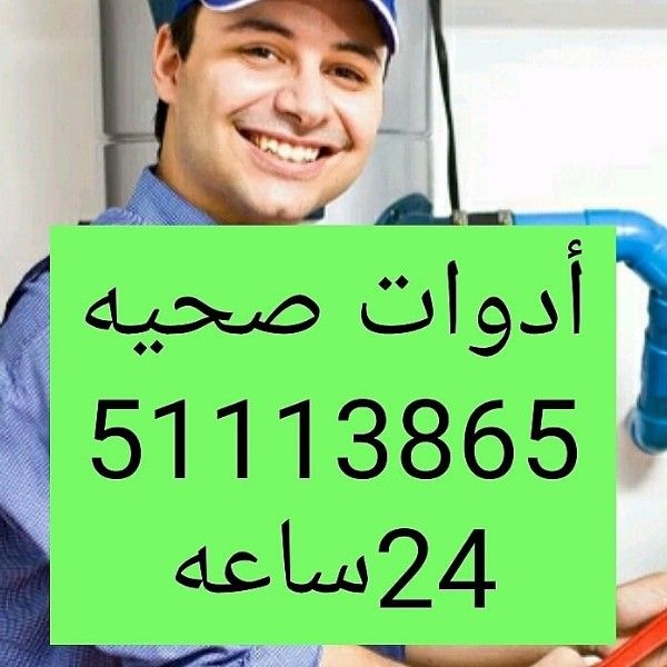 معلم ادوات صحيه الكويت فنى صحى 51113865اتصل بنا