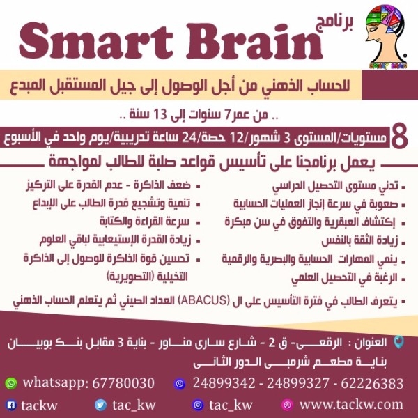 الان بالكويت برنامج سمارت برين Smart Brain  للحساب الذهنى 