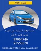 هل تبحث عن خدمة ايقاف السيارات الكويت  ؟ 97558678