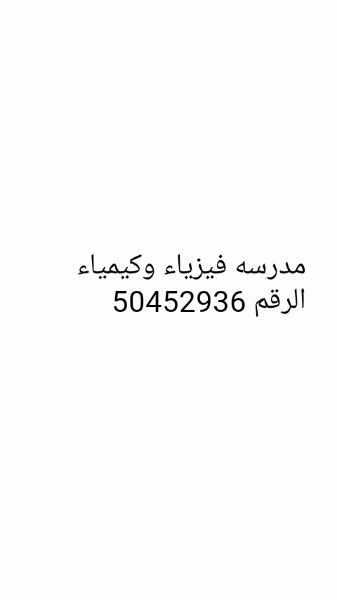 مدرسه فيزياء وكيمياء الكويت الرقم 50452936