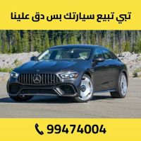 نشتري السيارات بالكويت 99474004