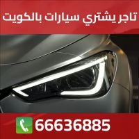 تاجر يشتري سيارات بالكويت66636885