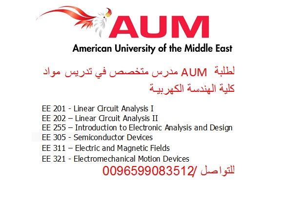 لطلبة AUM  مدرس متخصص في تدريس مواد كلية الهندسة الكهربية 