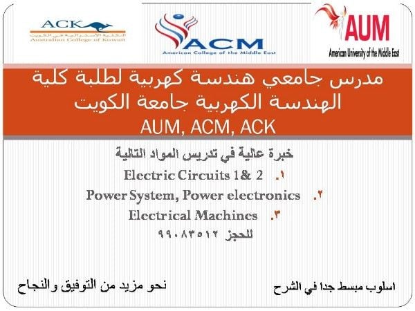 هندسة كهربية - دروس خصوصية - 99083512