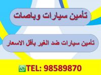 تامين سيارات ضد الغير بارخص الاسعار