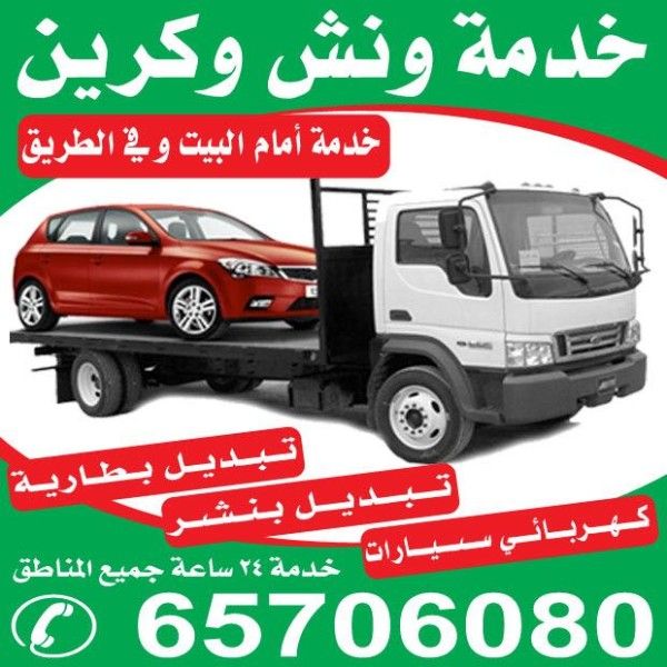 سحب سيارات باستخدام ونش هيدروليك في الكويت