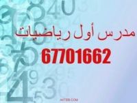 67701662 مدرس أول رياضيات وإحصاء للمتوسط والثانوية والتطبيقي والجامعات