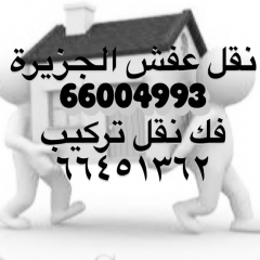 نقل عفش 66004993