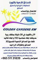 تنسيق حدائق بالكويت / مقاول حدائق بالكويت / شركة تنسيق حدائق 51131839