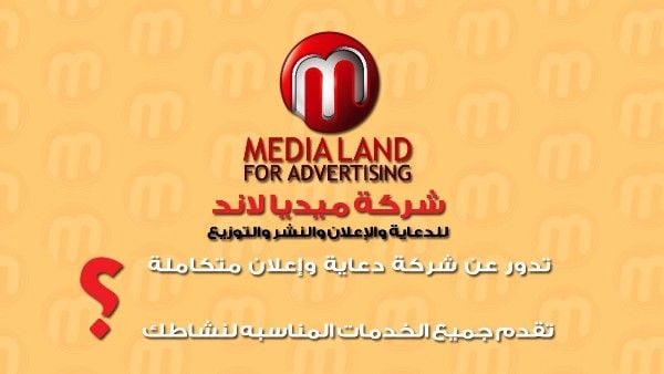 ميديا لاند للدعاية والاعلان والنشر والتوزيع