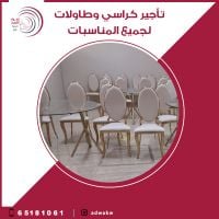 تاجير كراسي وطاولات  الكويت 65181061